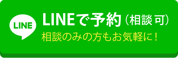 LINEで予約