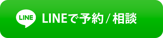 LINEで予約 / 相談