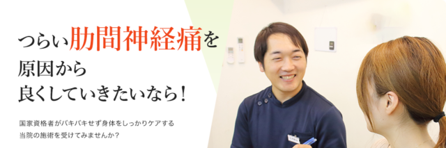 肋間神経痛（PC）