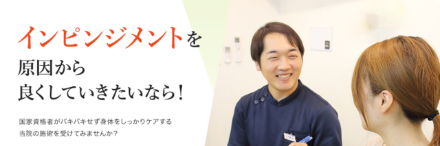 インピンジメント（PC）